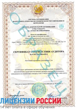 Образец сертификата соответствия аудитора Образец сертификата соответствия аудитора №ST.RU.EXP.00014299-2 Котово Сертификат ISO 14001